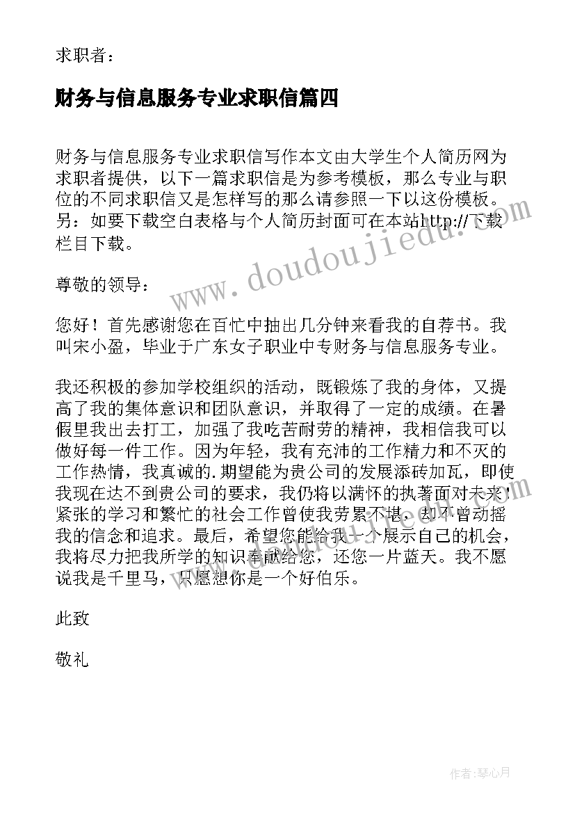 最新财务与信息服务专业求职信(优秀8篇)