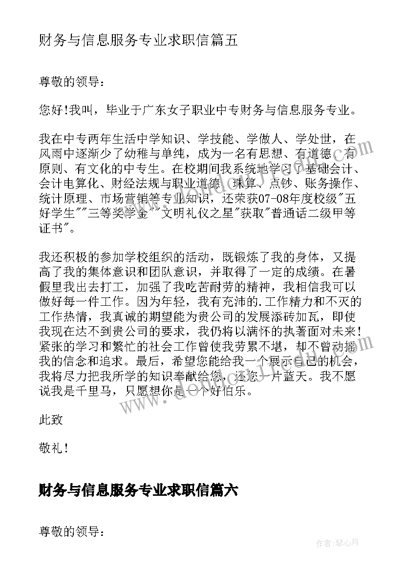 最新财务与信息服务专业求职信(优秀8篇)