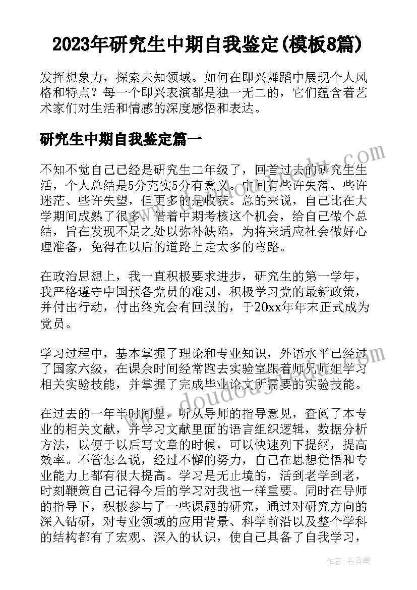 2023年研究生中期自我鉴定(模板8篇)