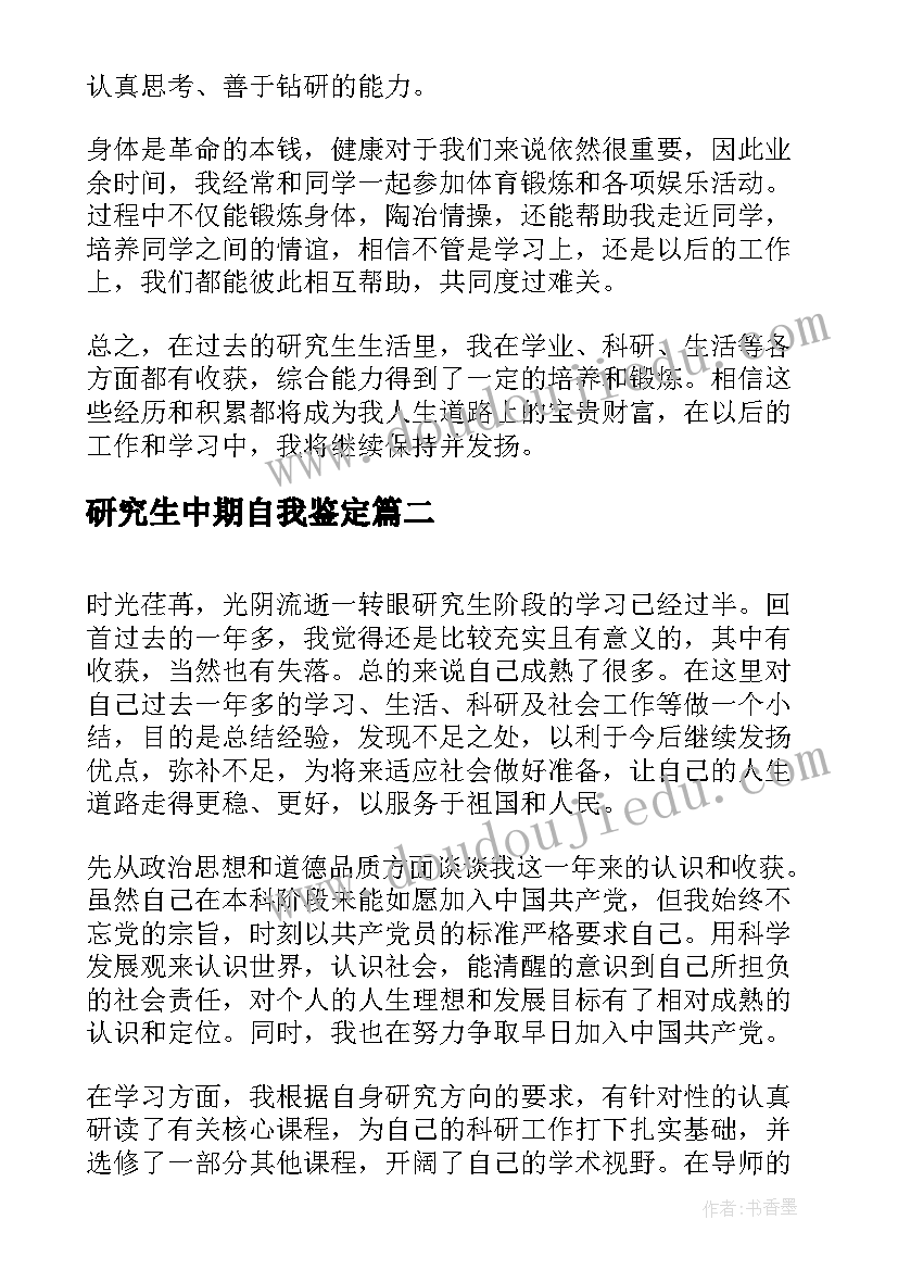 2023年研究生中期自我鉴定(模板8篇)