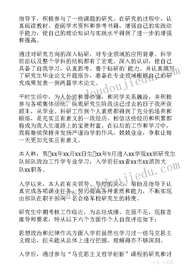 2023年研究生中期自我鉴定(模板8篇)