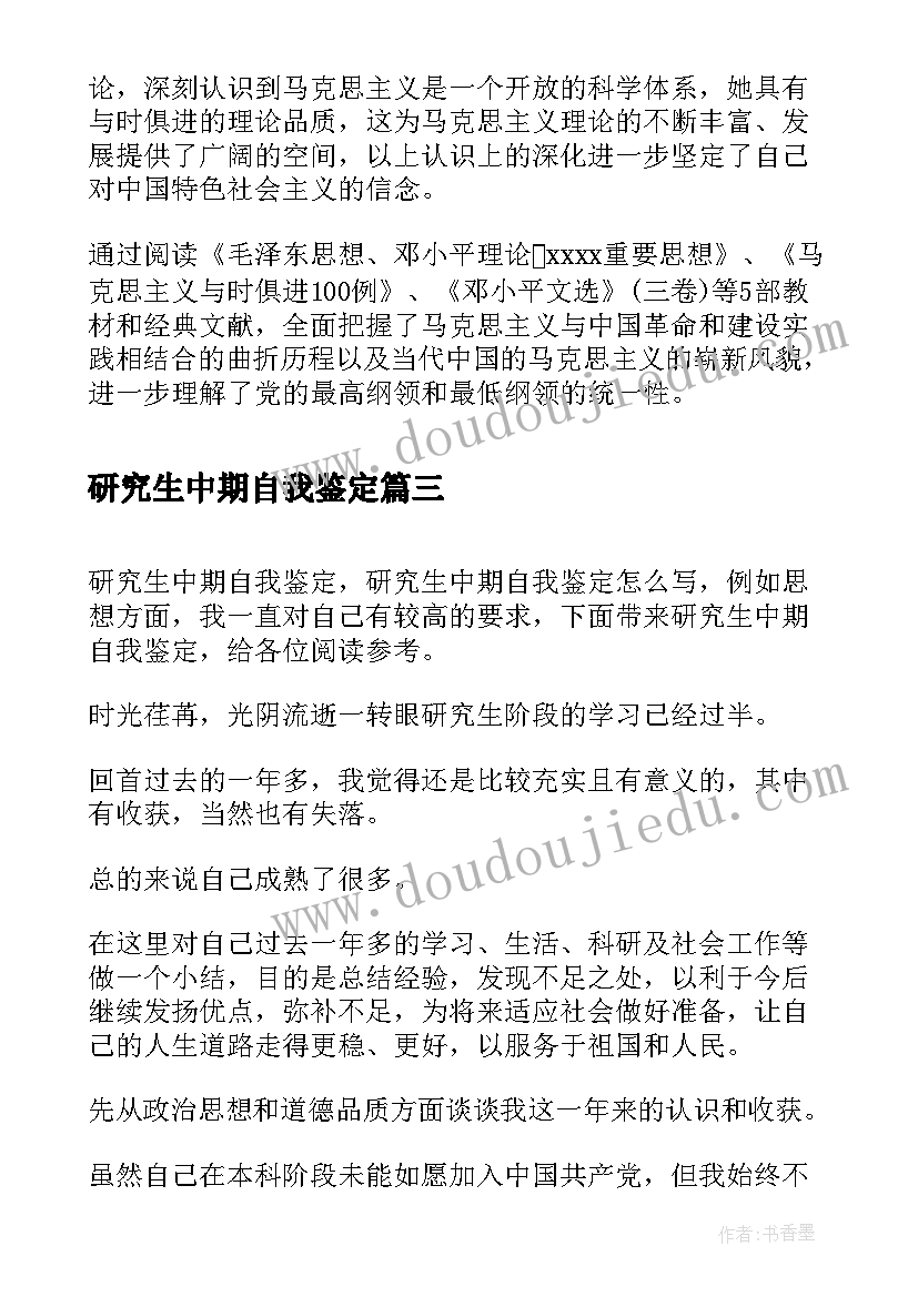 2023年研究生中期自我鉴定(模板8篇)