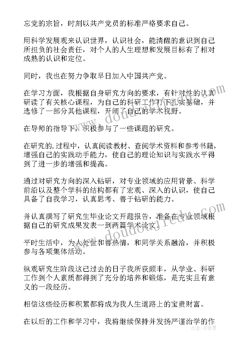 2023年研究生中期自我鉴定(模板8篇)