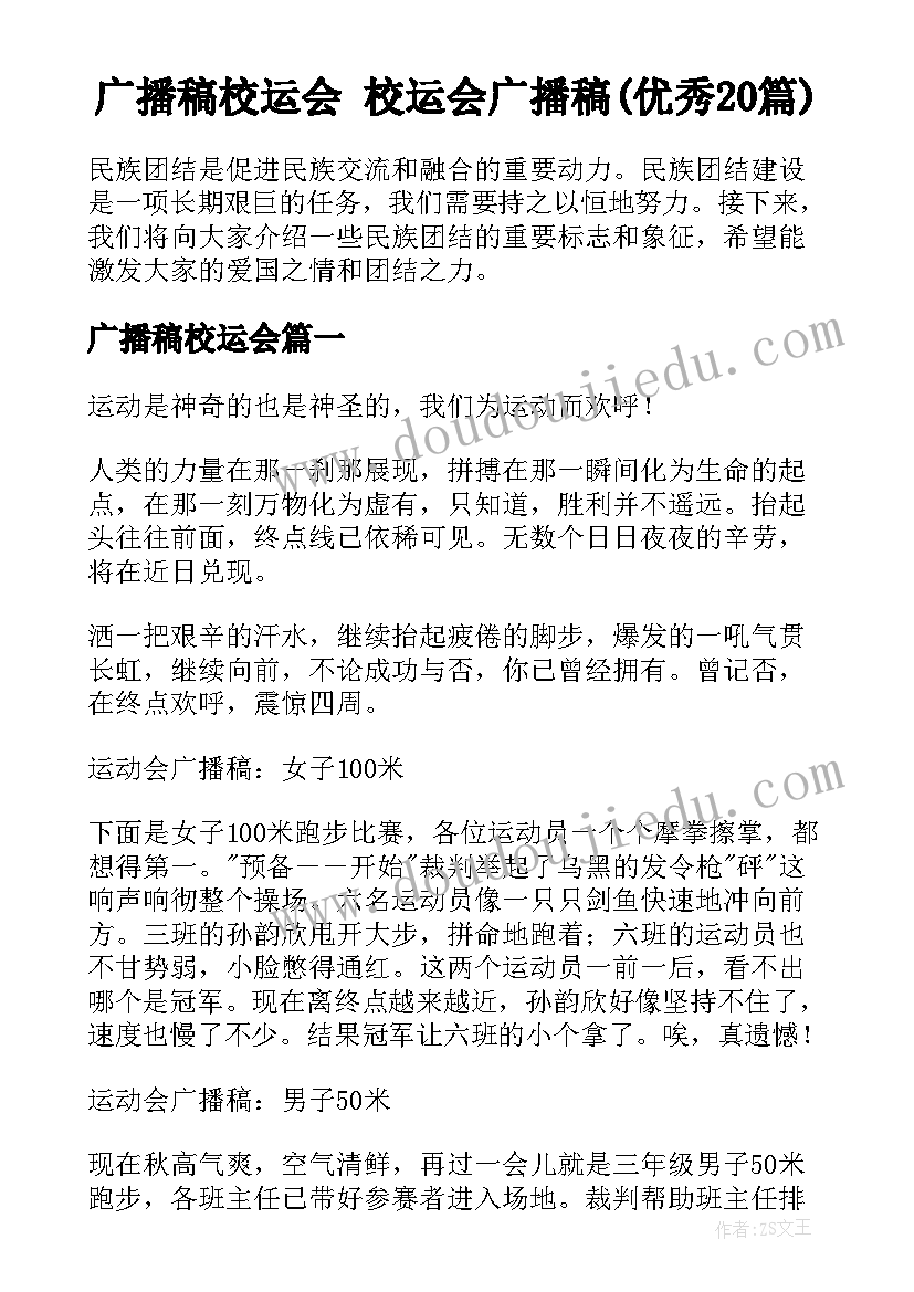 广播稿校运会 校运会广播稿(优秀20篇)