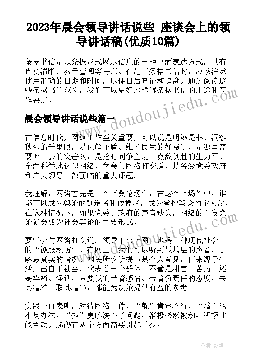 2023年晨会领导讲话说些 座谈会上的领导讲话稿(优质10篇)