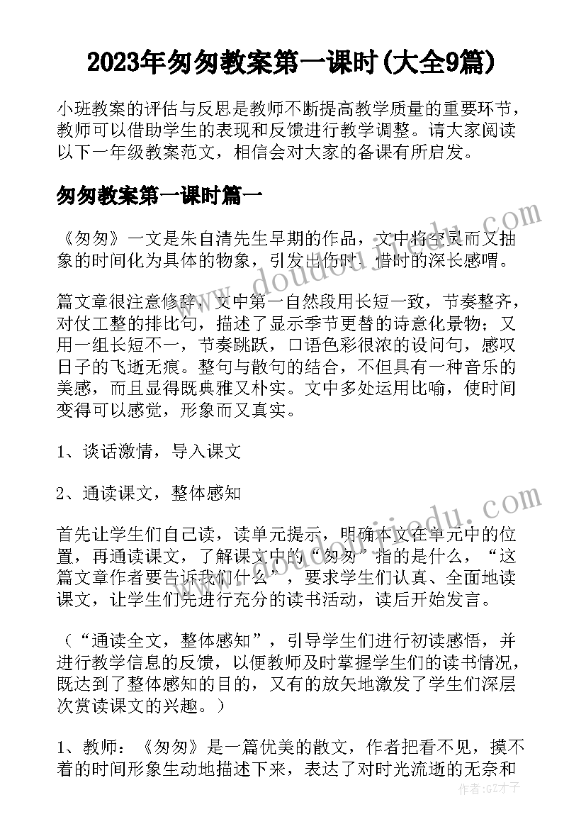 2023年匆匆教案第一课时(大全9篇)