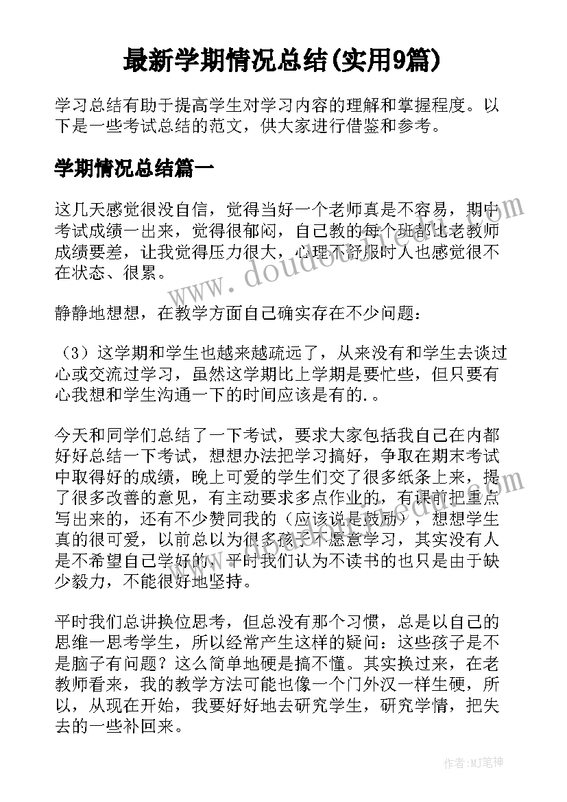 最新学期情况总结(实用9篇)