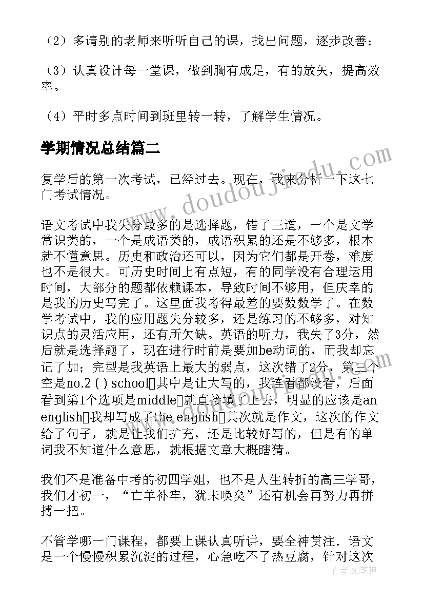 最新学期情况总结(实用9篇)