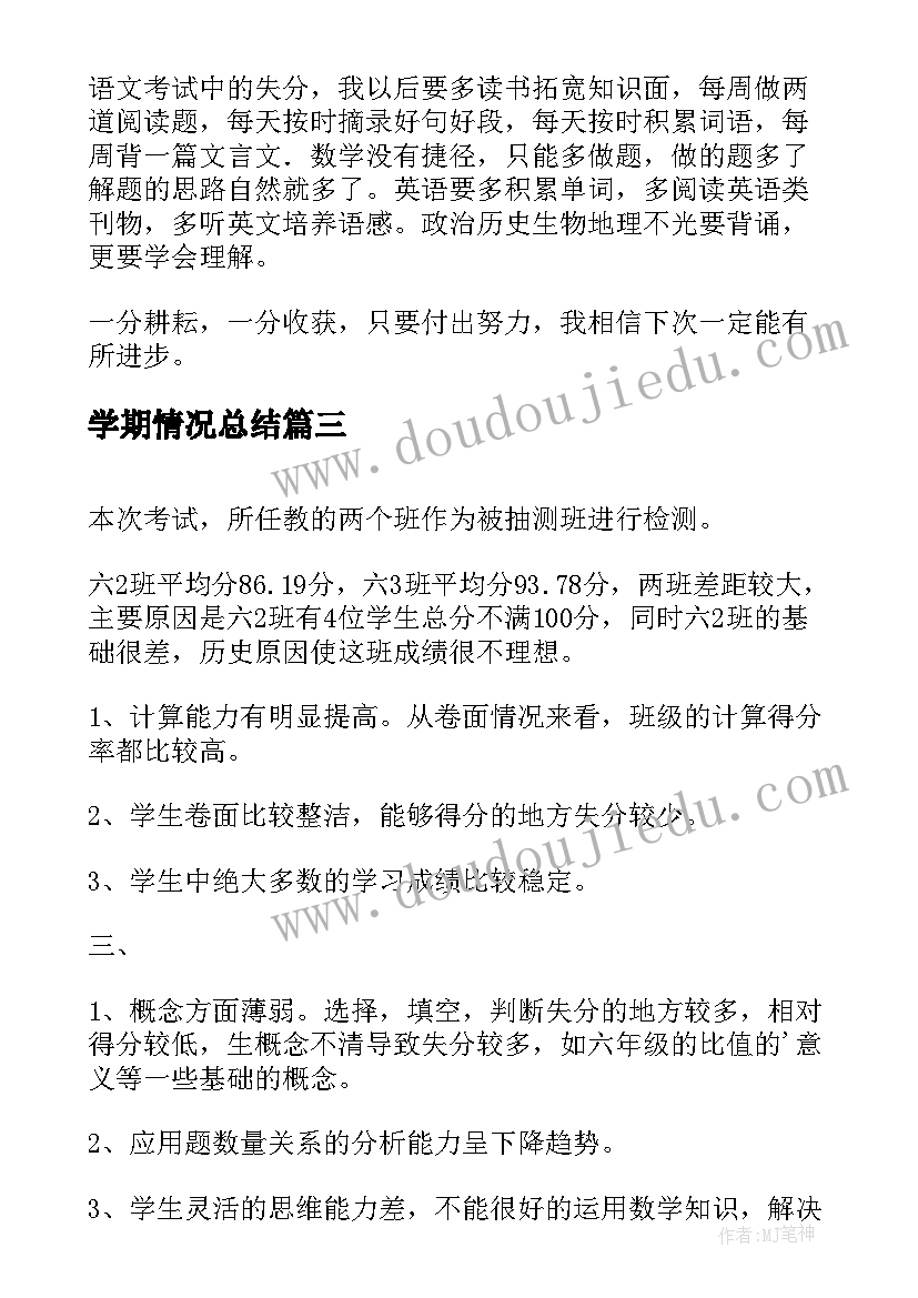 最新学期情况总结(实用9篇)