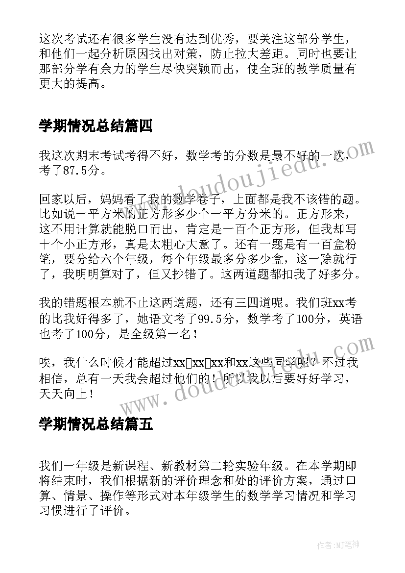 最新学期情况总结(实用9篇)