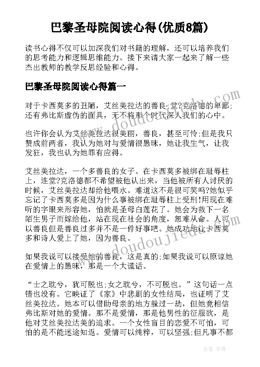 巴黎圣母院阅读心得(优质8篇)