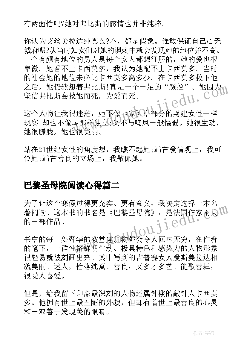 巴黎圣母院阅读心得(优质8篇)