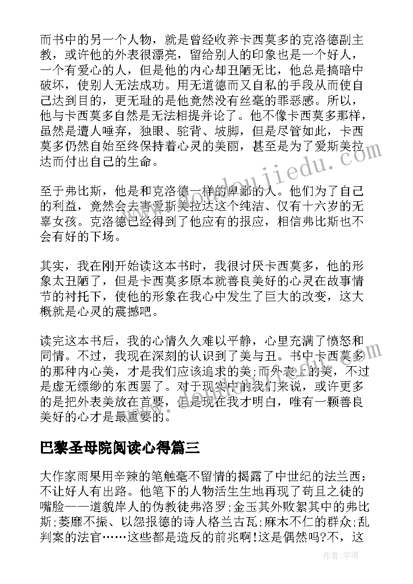 巴黎圣母院阅读心得(优质8篇)