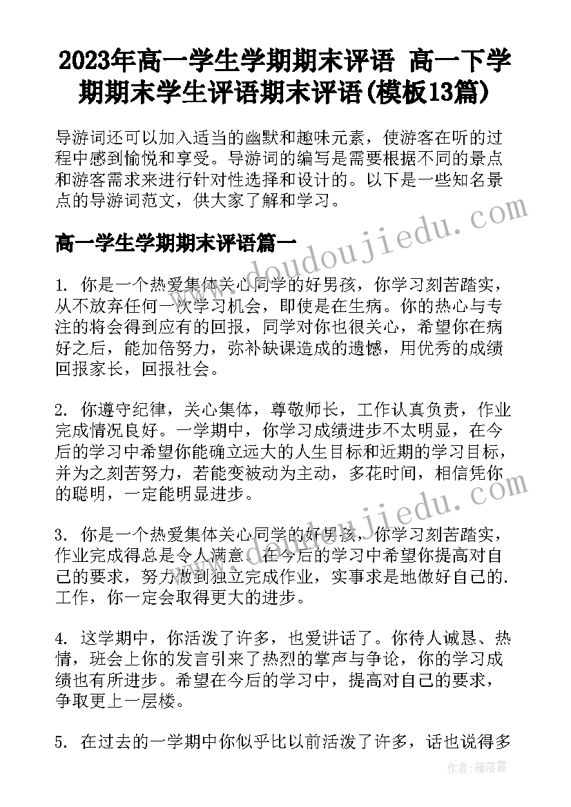 2023年高一学生学期期末评语 高一下学期期末学生评语期末评语(模板13篇)