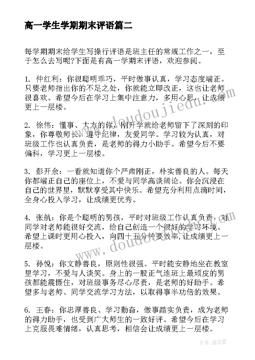 2023年高一学生学期期末评语 高一下学期期末学生评语期末评语(模板13篇)