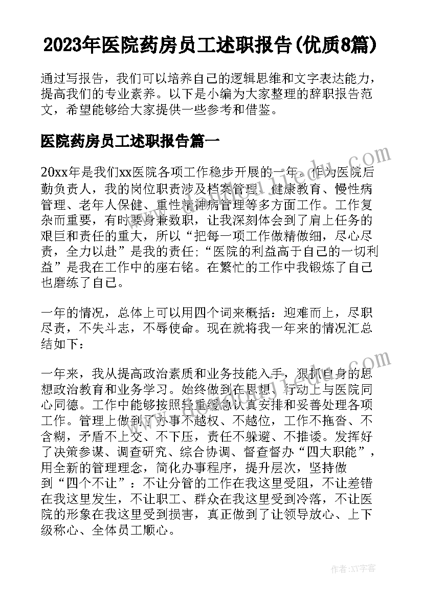 2023年医院药房员工述职报告(优质8篇)