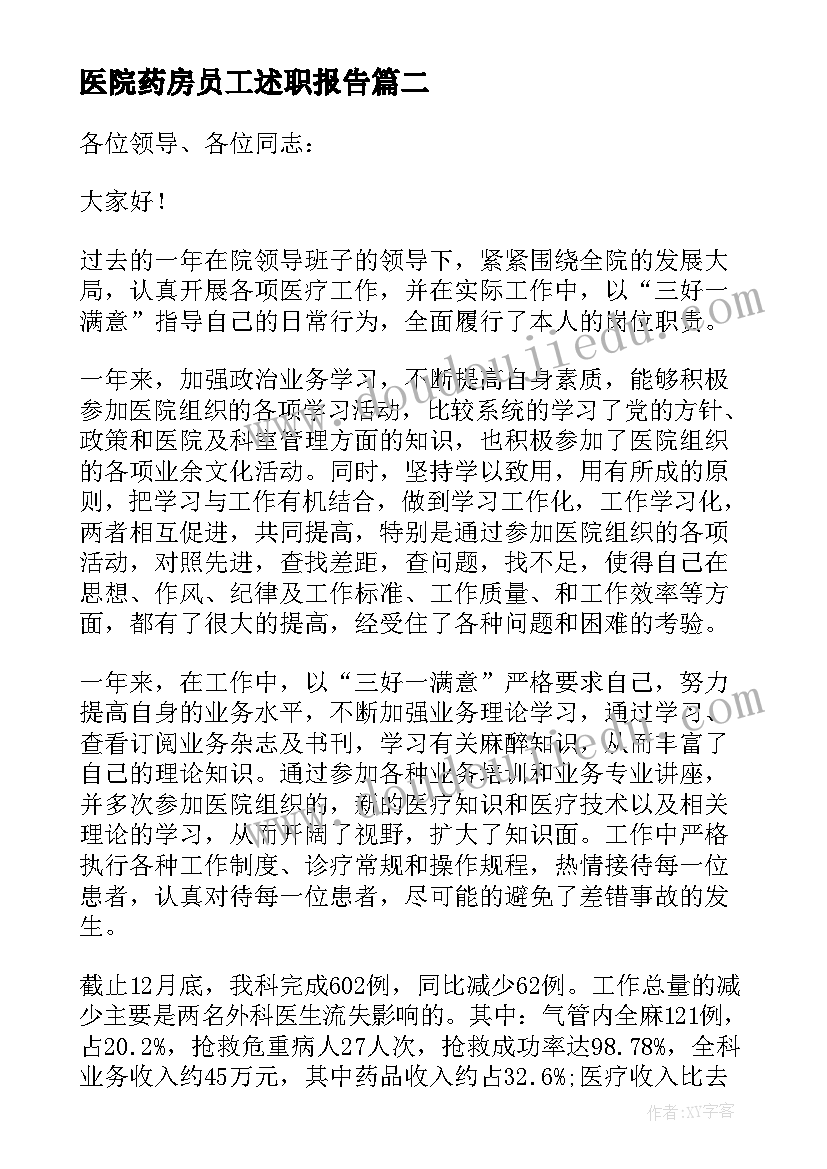 2023年医院药房员工述职报告(优质8篇)