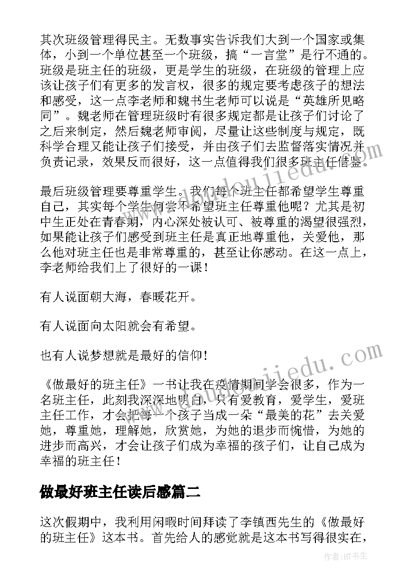 2023年做最好班主任读后感 做最好的班主任读后感(大全8篇)