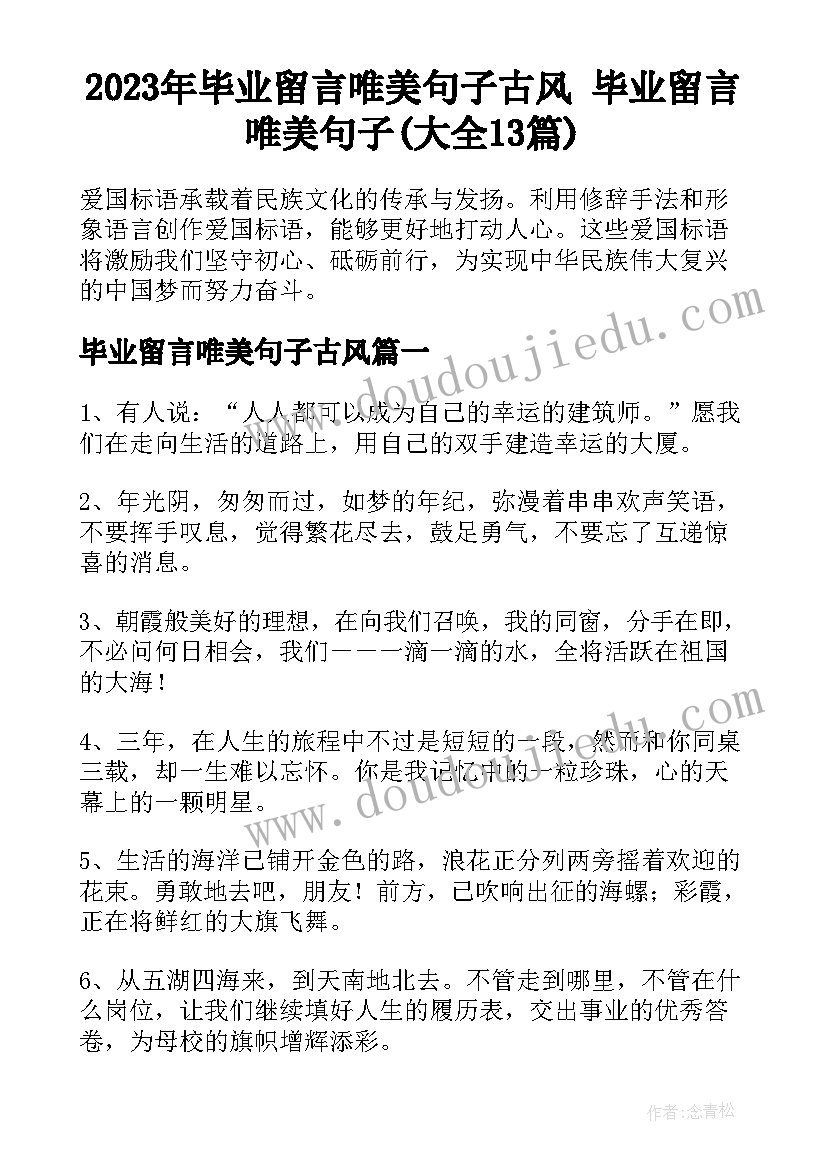 2023年毕业留言唯美句子古风 毕业留言唯美句子(大全13篇)