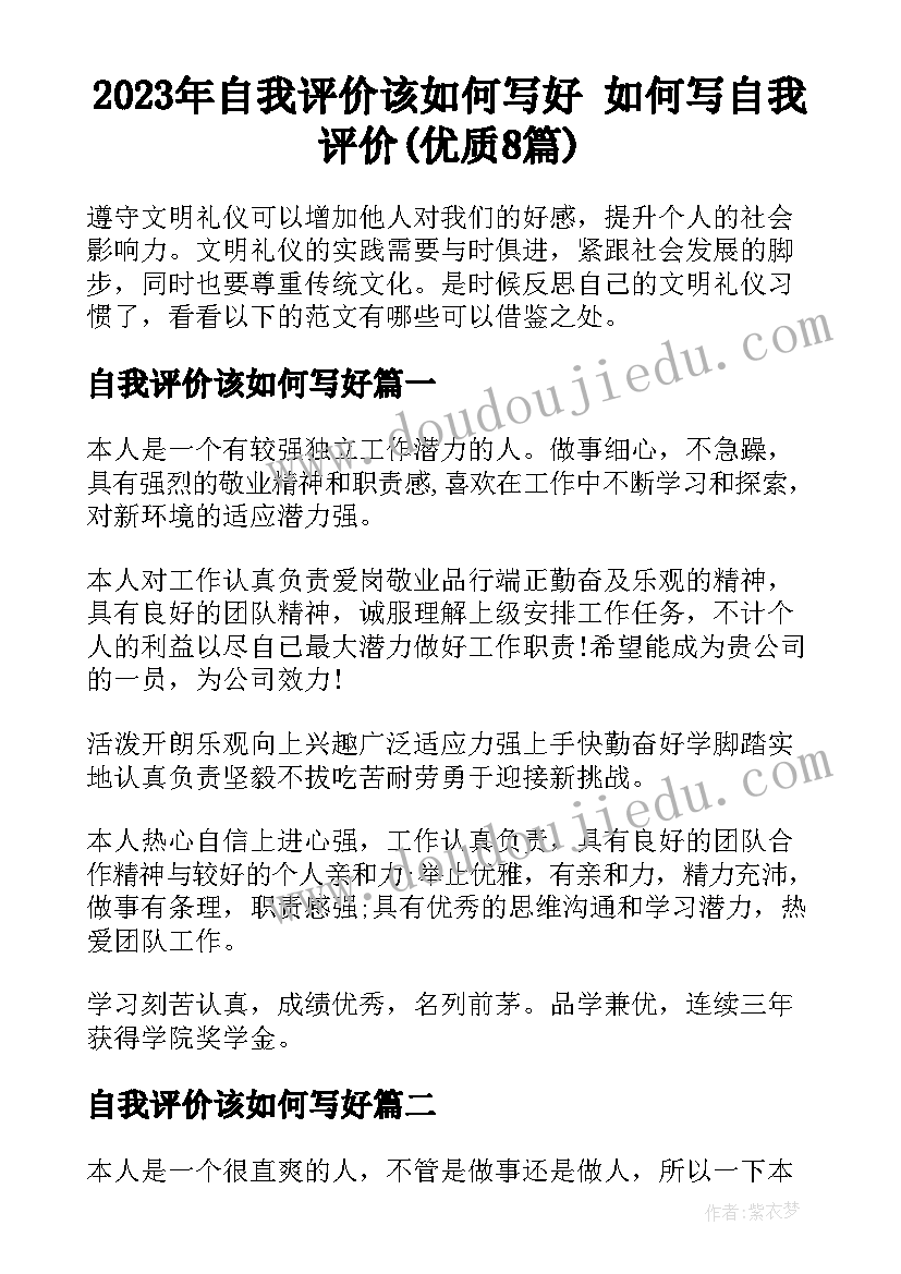 2023年自我评价该如何写好 如何写自我评价(优质8篇)