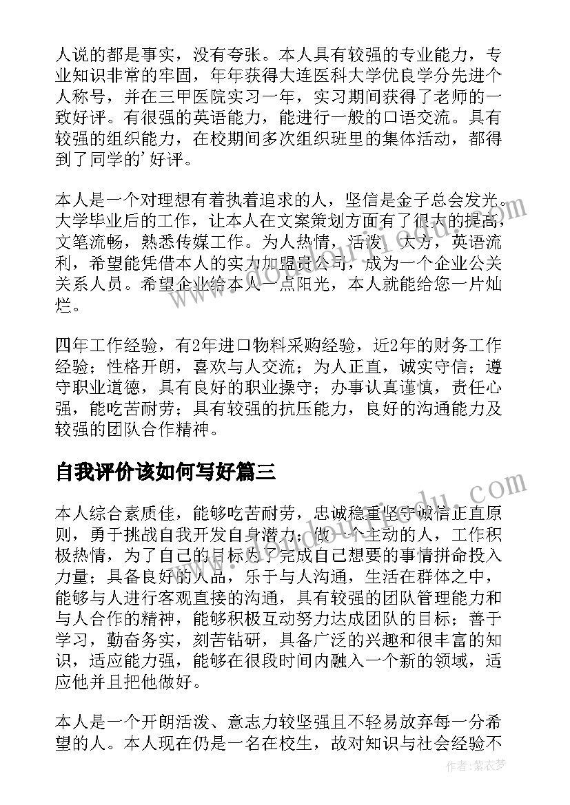 2023年自我评价该如何写好 如何写自我评价(优质8篇)