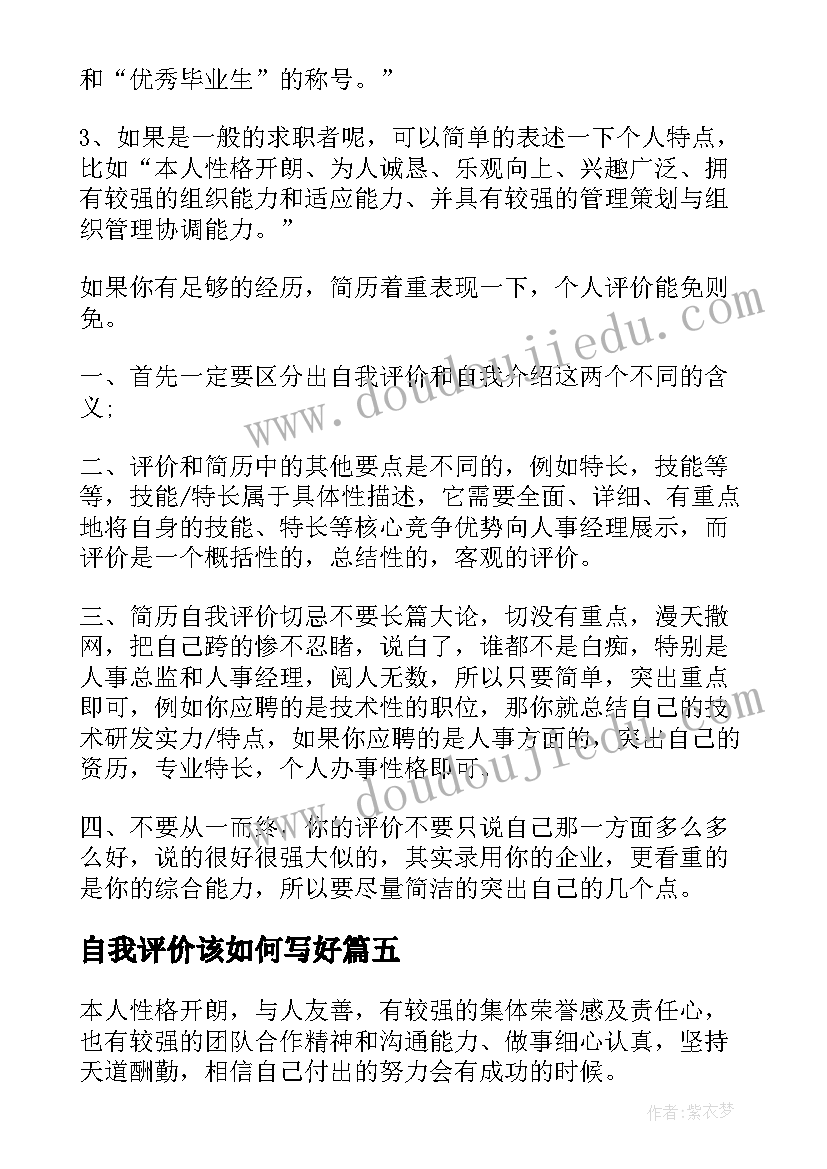 2023年自我评价该如何写好 如何写自我评价(优质8篇)