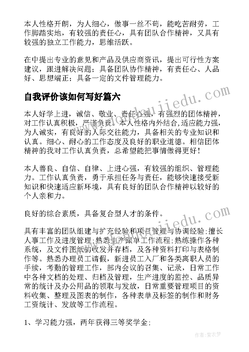 2023年自我评价该如何写好 如何写自我评价(优质8篇)