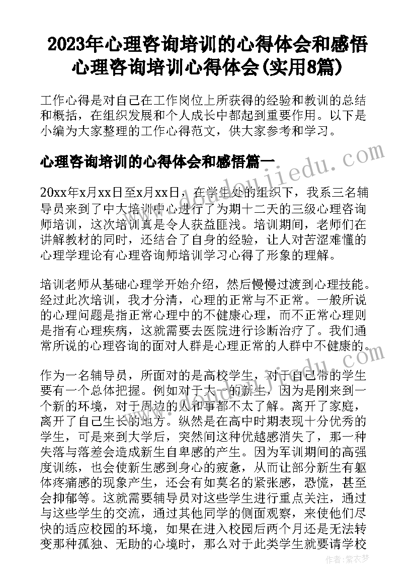 2023年心理咨询培训的心得体会和感悟 心理咨询培训心得体会(实用8篇)