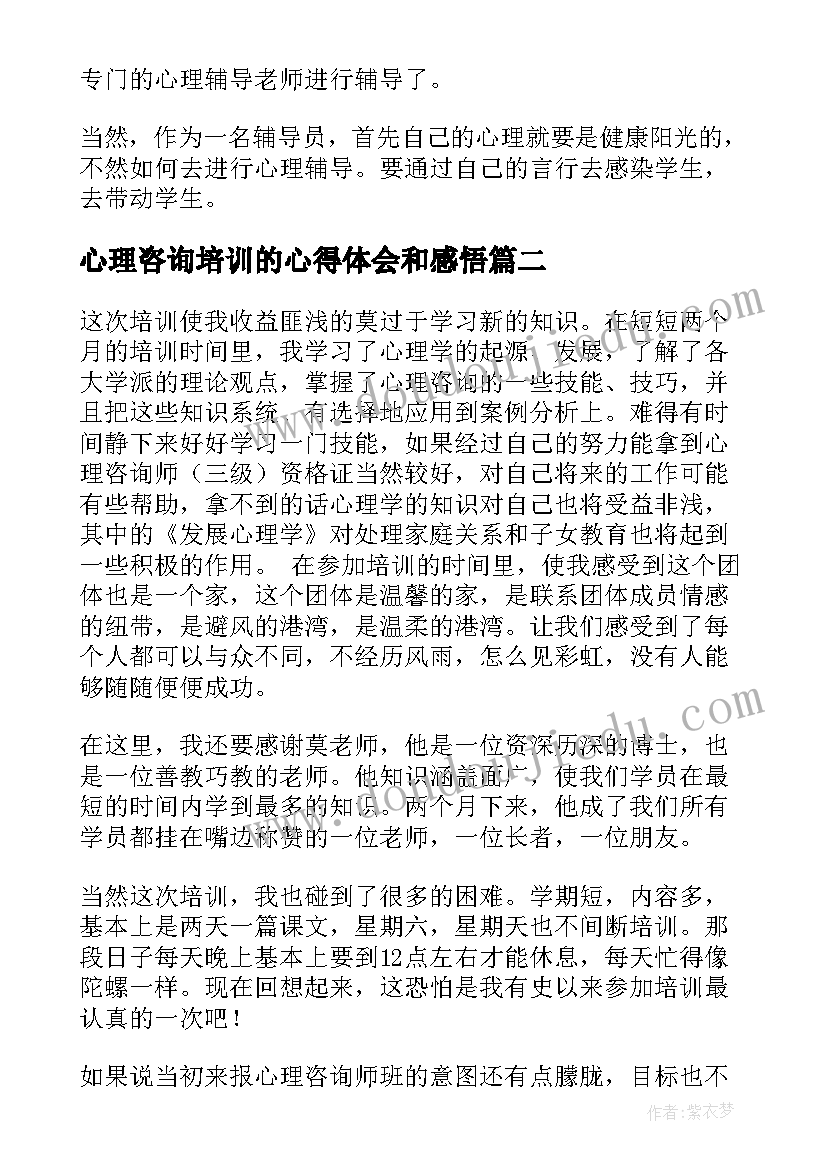 2023年心理咨询培训的心得体会和感悟 心理咨询培训心得体会(实用8篇)