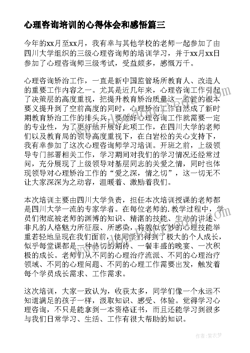 2023年心理咨询培训的心得体会和感悟 心理咨询培训心得体会(实用8篇)