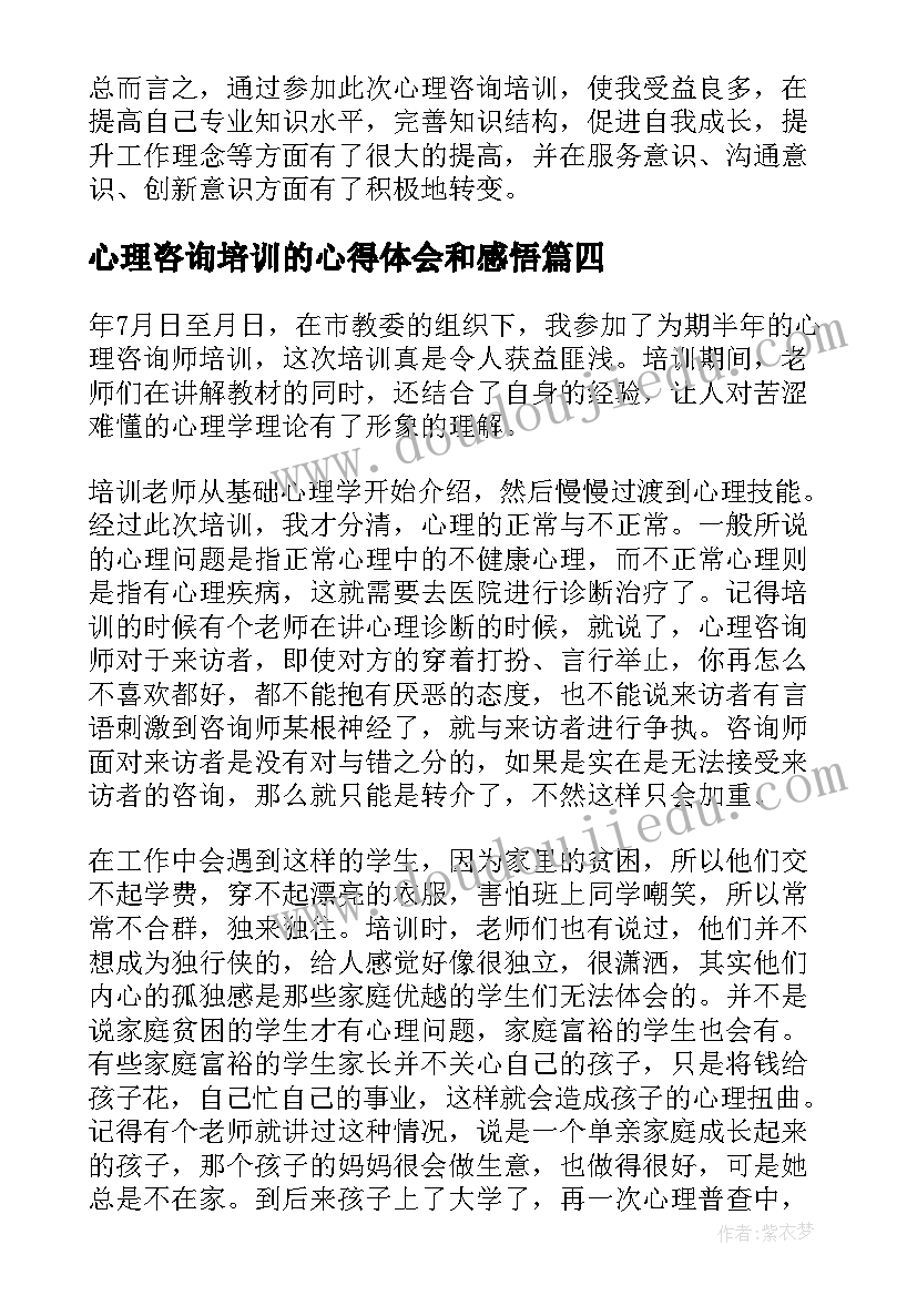 2023年心理咨询培训的心得体会和感悟 心理咨询培训心得体会(实用8篇)