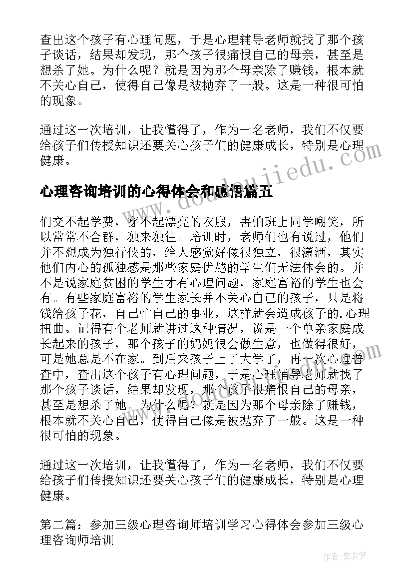 2023年心理咨询培训的心得体会和感悟 心理咨询培训心得体会(实用8篇)