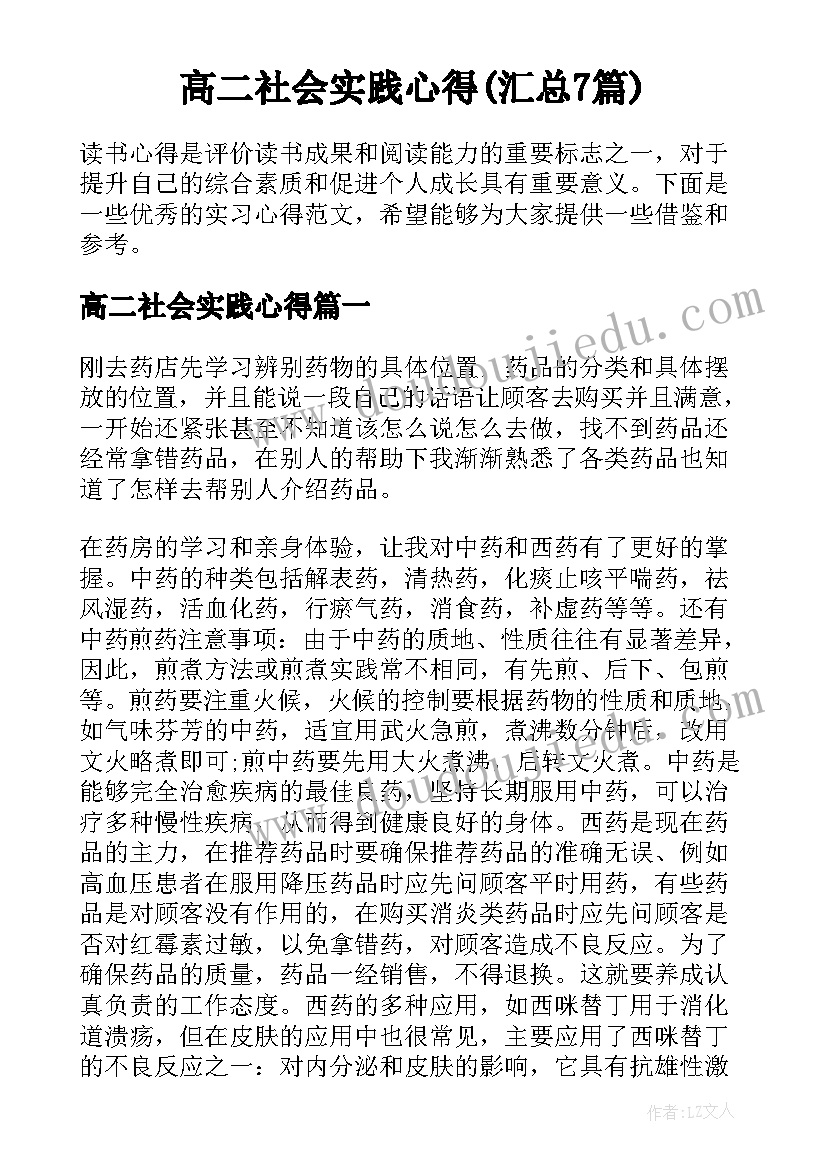 高二社会实践心得(汇总7篇)