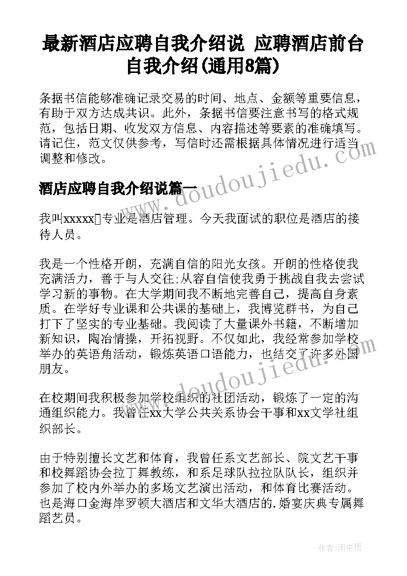 最新酒店应聘自我介绍说 应聘酒店前台自我介绍(通用8篇)