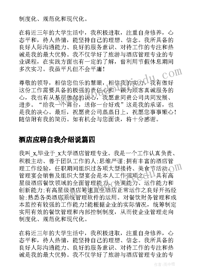 最新酒店应聘自我介绍说 应聘酒店前台自我介绍(通用8篇)