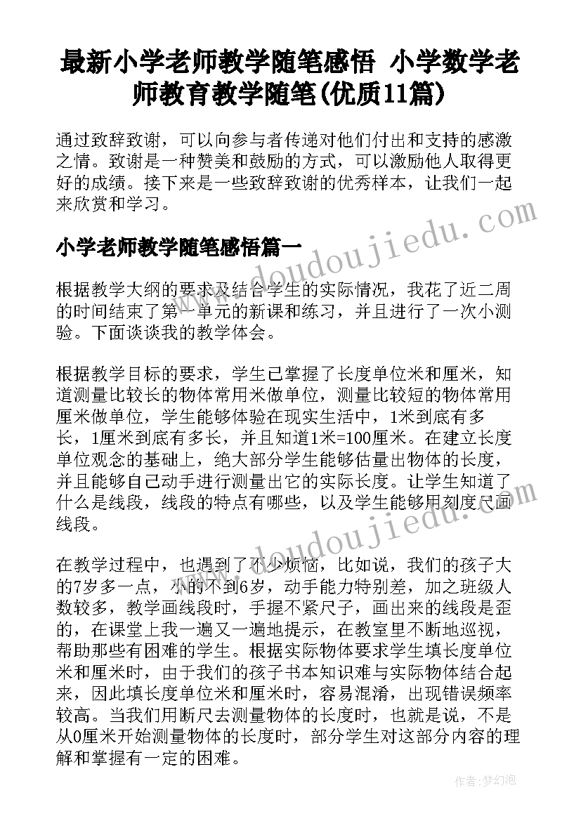 最新小学老师教学随笔感悟 小学数学老师教育教学随笔(优质11篇)