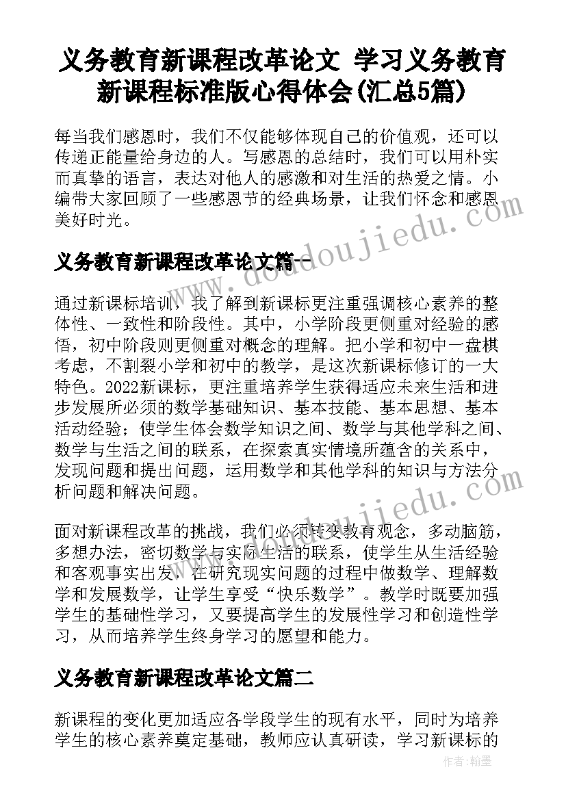 义务教育新课程改革论文 学习义务教育新课程标准版心得体会(汇总5篇)