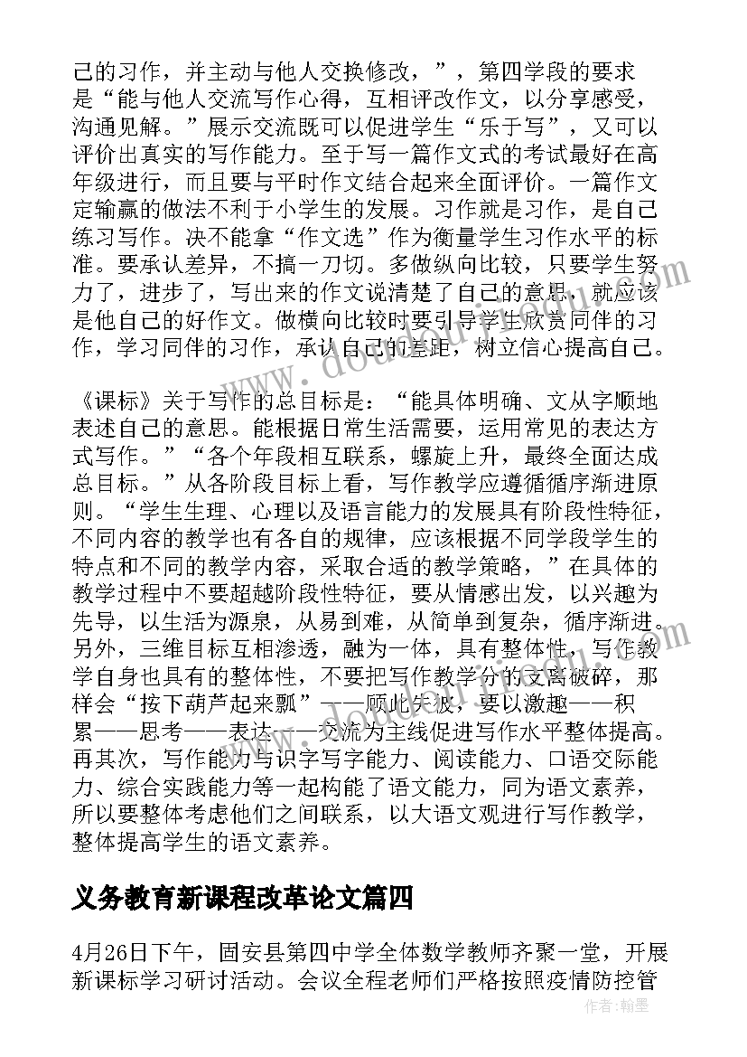 义务教育新课程改革论文 学习义务教育新课程标准版心得体会(汇总5篇)