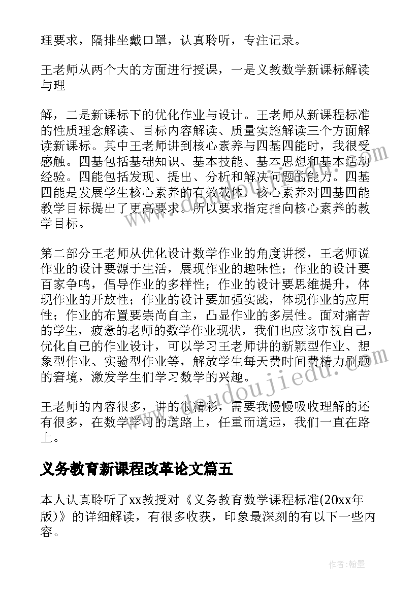 义务教育新课程改革论文 学习义务教育新课程标准版心得体会(汇总5篇)