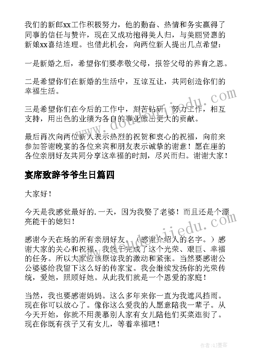 2023年宴席致辞爷爷生日 婚礼宴席致辞(实用18篇)