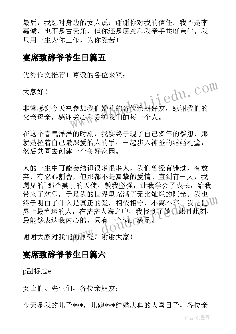 2023年宴席致辞爷爷生日 婚礼宴席致辞(实用18篇)