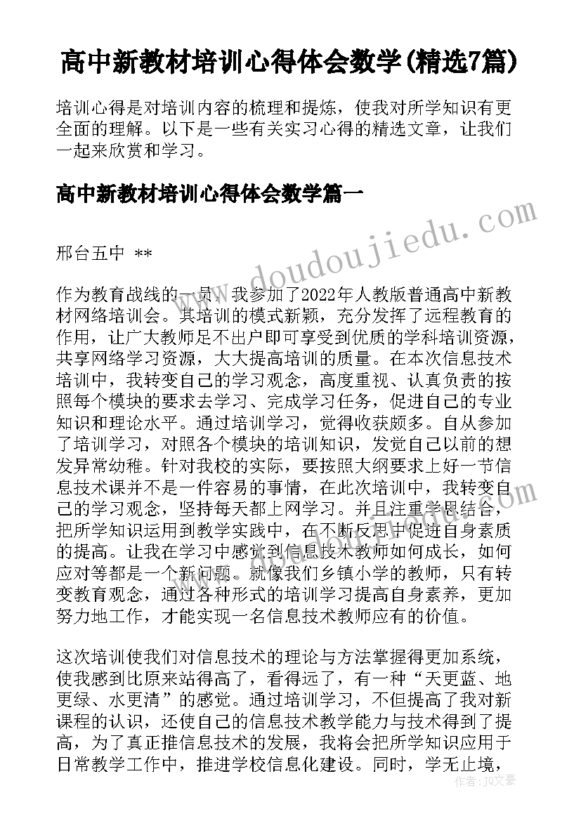 高中新教材培训心得体会数学(精选7篇)