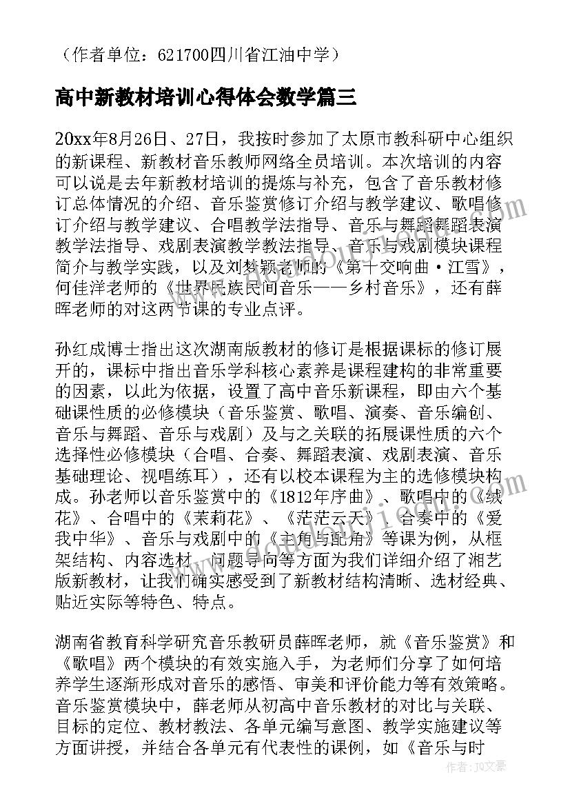 高中新教材培训心得体会数学(精选7篇)