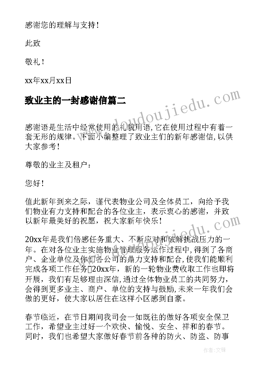 致业主的一封感谢信 致业主们的新年感谢信(大全8篇)