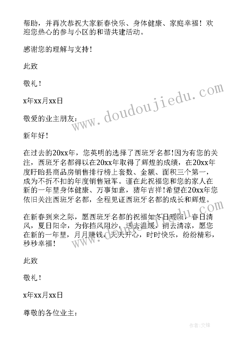 致业主的一封感谢信 致业主们的新年感谢信(大全8篇)