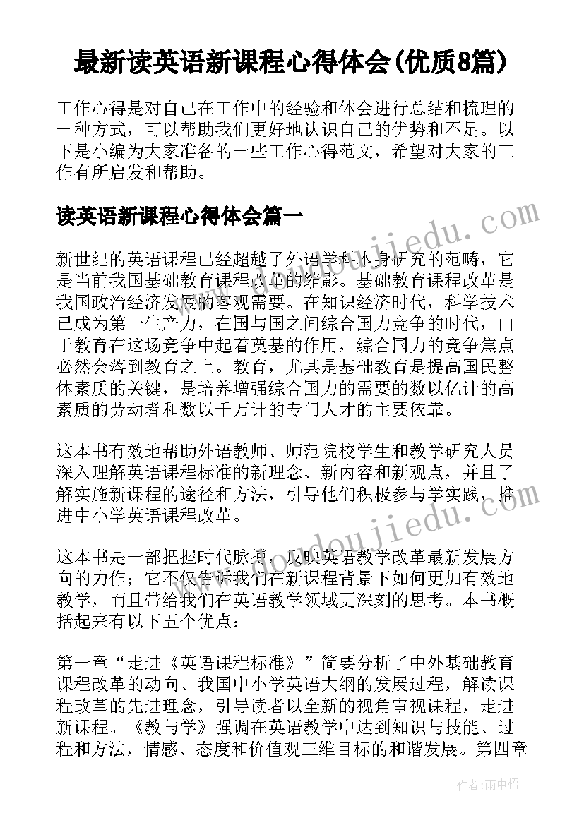 最新读英语新课程心得体会(优质8篇)