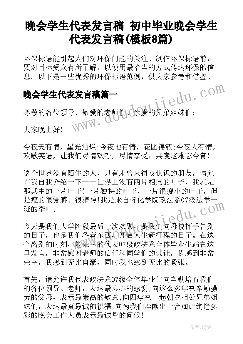 晚会学生代表发言稿 初中毕业晚会学生代表发言稿(模板8篇)