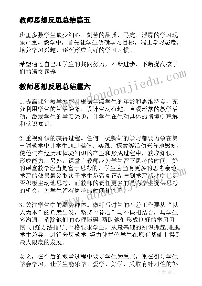 教师思想反思总结(精选8篇)