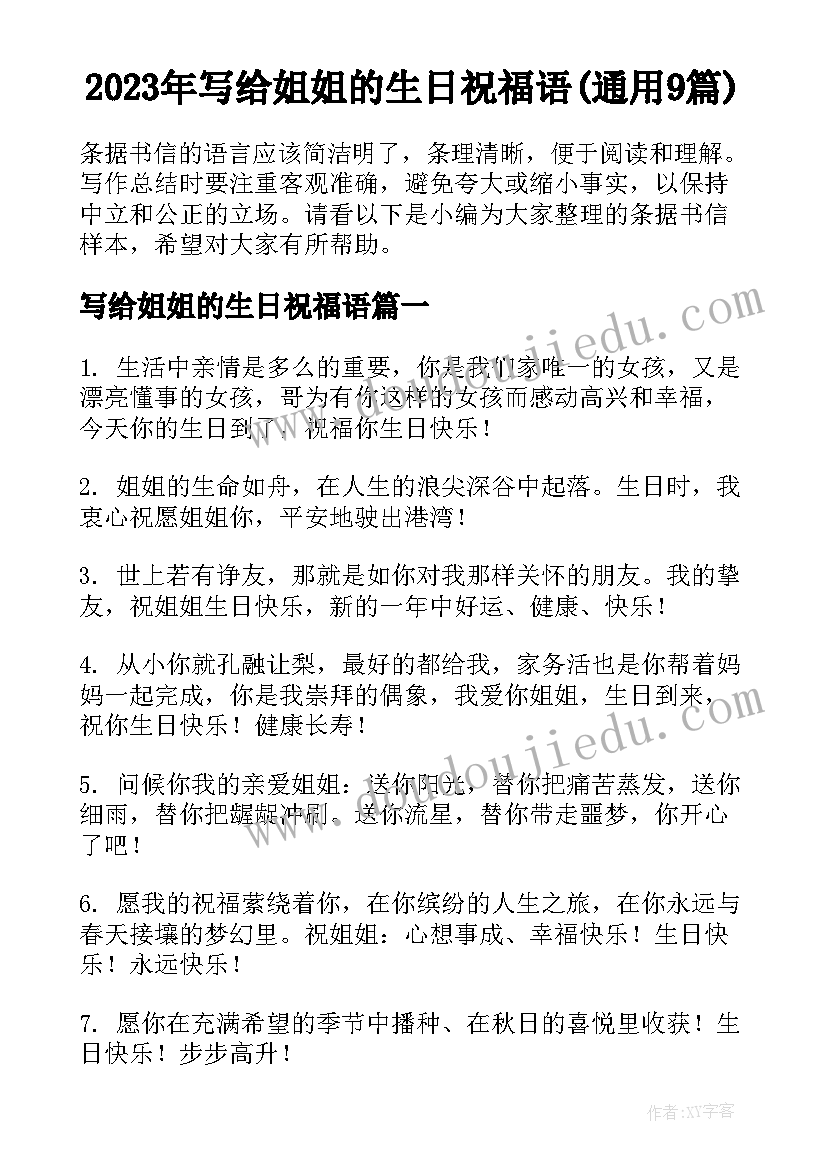 2023年写给姐姐的生日祝福语(通用9篇)