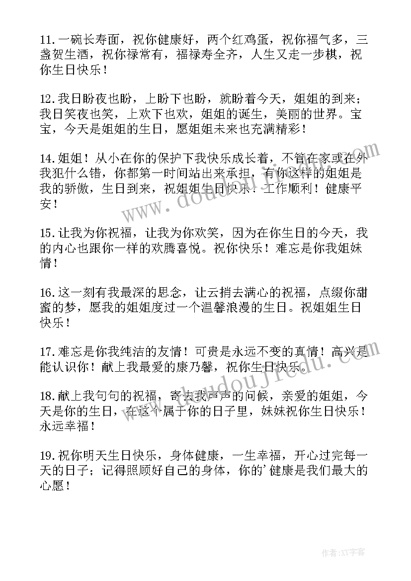 2023年写给姐姐的生日祝福语(通用9篇)